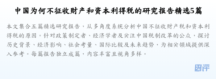 中国为何不征收财产和资本利得税的研究报告精选5篇