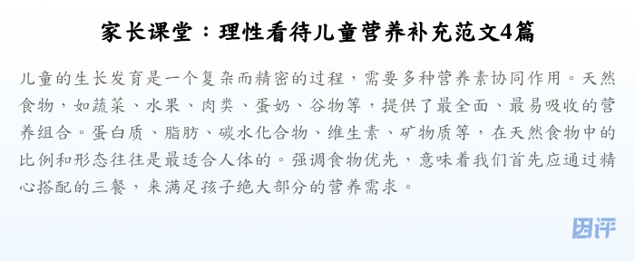 家长课堂:理性看待儿童营养补充范文4篇