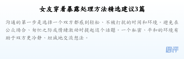 女友穿着暴露处理方法精选建议3篇