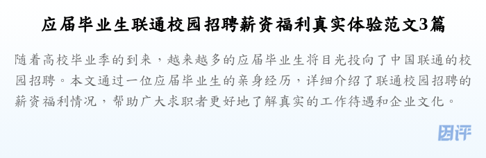应届毕业生联通校园招聘薪资福利真实体验范文3篇