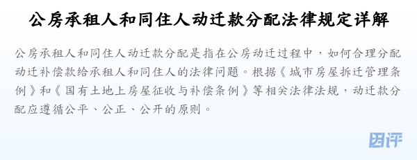 公房承租人和同住人动迁款分配法律规定详解