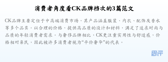 消费者角度看CK品牌档次的3篇范文
