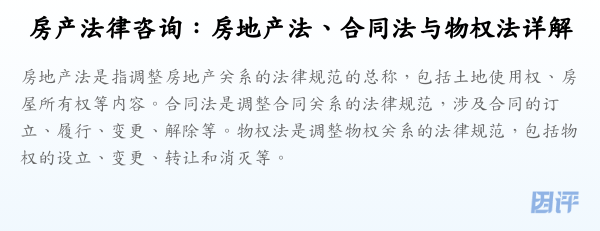 房产法律咨询：房地产法、合同法与物权法详解