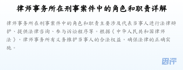 律师事务所在刑事案件中的角色和职责详解