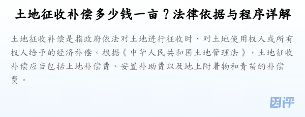 土地征收补偿多少钱一亩?法律依据与程序详解