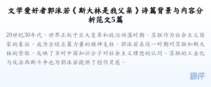 文学爱好者郭沫若《斯大林是我父亲》诗篇背景与内容分析范文5篇