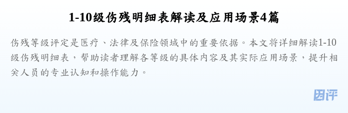 1-10级伤残明细表解读及应用场景4篇