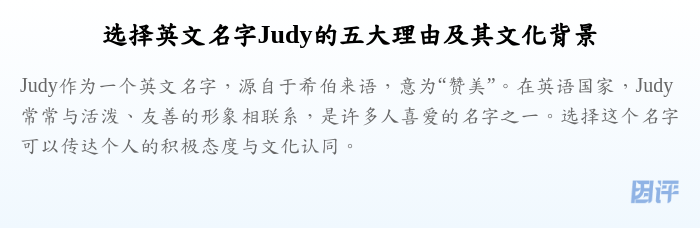 选择英文名字Judy的五大理由及其文化背景