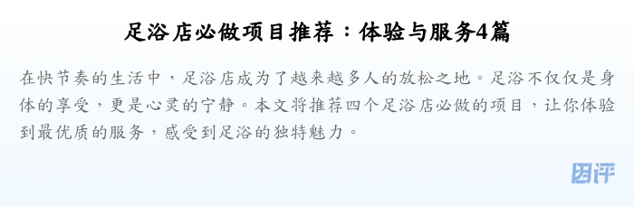 足浴店必做项目推荐:体验与服务4篇