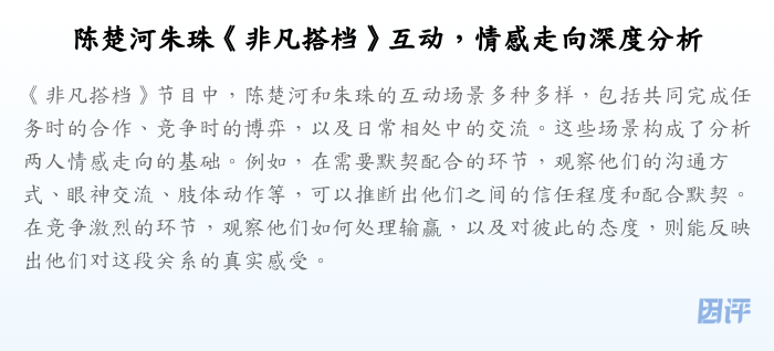 陈楚河朱珠《非凡搭档》互动,情感走向深度分析