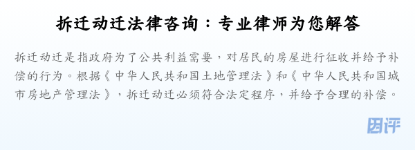 拆迁动迁法律咨询:专业律师为您解答