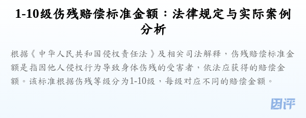 1-10级伤残赔偿标准金额:法律规定与实际案例分析