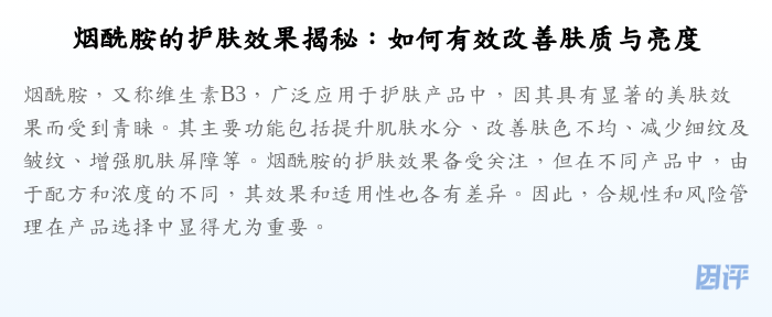 烟酰胺的护肤效果揭秘:如何有效改善肤质与亮度