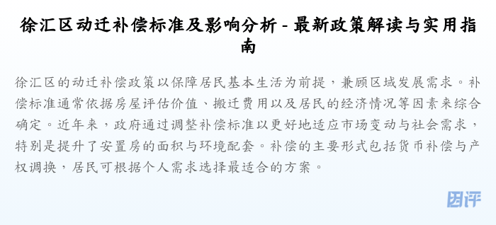 徐汇区动迁补偿标准及影响分析 - 最新政策解读与实用指南