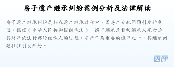 房子遗产继承纠纷案例分析及法律解读