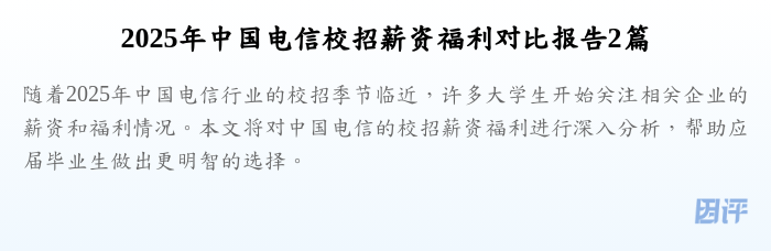 2025年中国电信校招薪资福利对比报告2篇