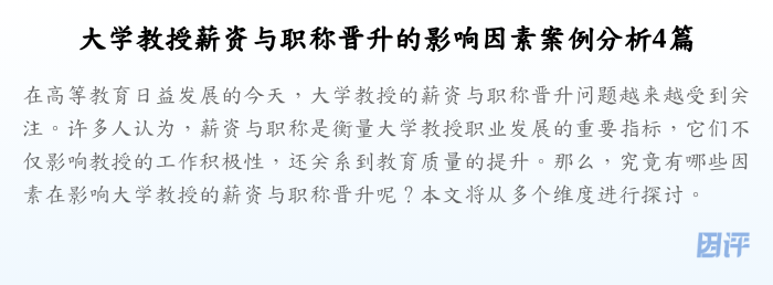 大学教授薪资与职称晋升的影响因素案例分析4篇