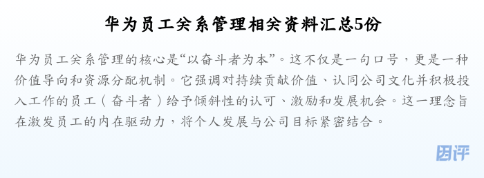 华为员工关系管理相关资料汇总5份