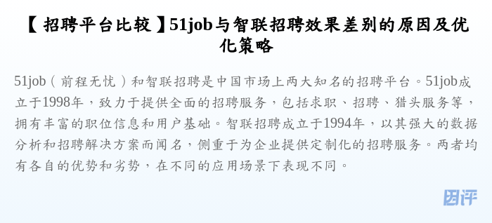 【招聘平台比较】51job与智联招聘效果差别的原因及优化策略