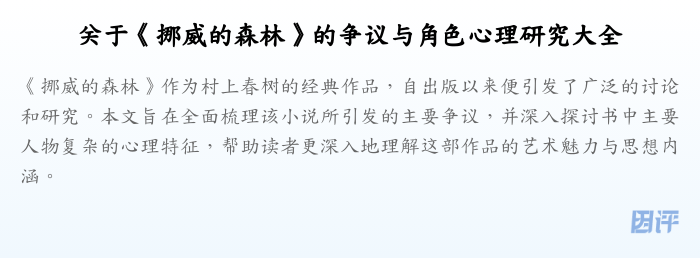 关于《挪威的森林》的争议与角色心理研究大全