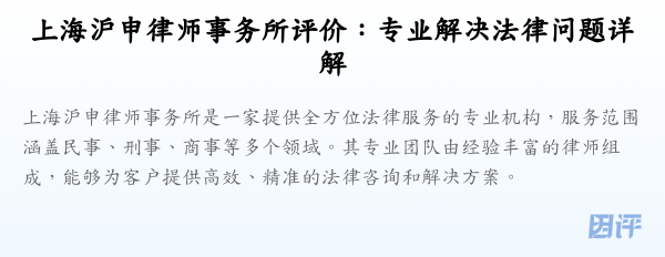 上海沪申律师事务所评价:专业解决法律问题详解