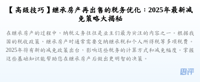 【高级技巧】继承房产再出售的税务优化:2025年最新减免策略大揭秘