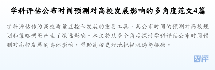 学科评估公布时间预测对高校发展影响的多角度范文4篇