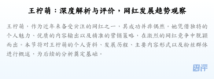 王柠萌:深度解析与评价,网红发展趋势观察