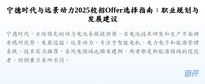 宁德时代与远景动力2025校招Offer选择指南:职业规划与发展建议
