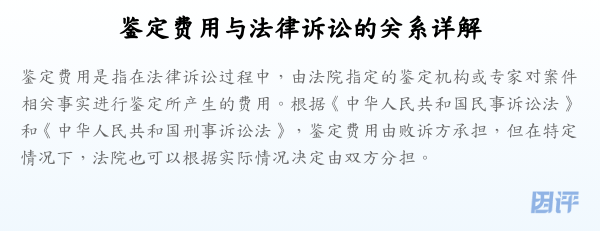鉴定费用与法律诉讼的关系详解