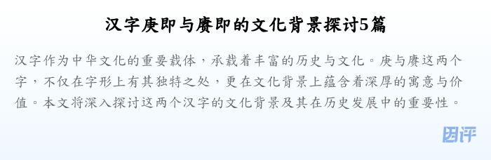 汉字庚即与赓即的文化背景探讨5篇