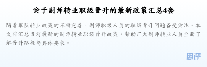 关于副师转业职级晋升的最新政策汇总4套