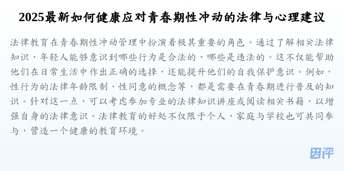 2025最新如何健康应对青春期性冲动的法律与心理建议