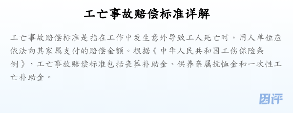 工亡事故赔偿标准详解