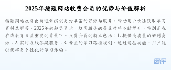 2025年搜题网站收费会员的优势与价值解析