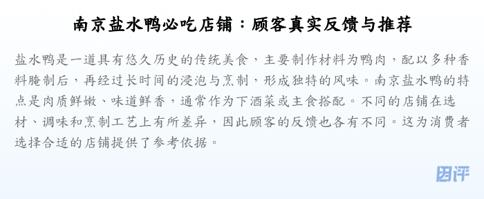 南京盐水鸭必吃店铺:顾客真实反馈与推荐
