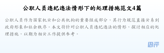 公职人员违纪违法情形下的处理措施范文4篇
