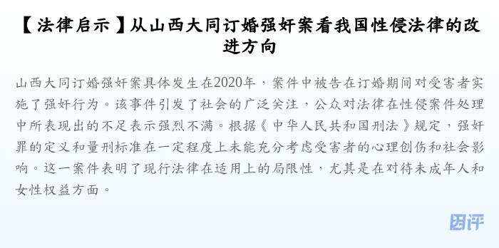 【法律启示】从山西大同订婚强奸案看我国性侵法律的改进方向