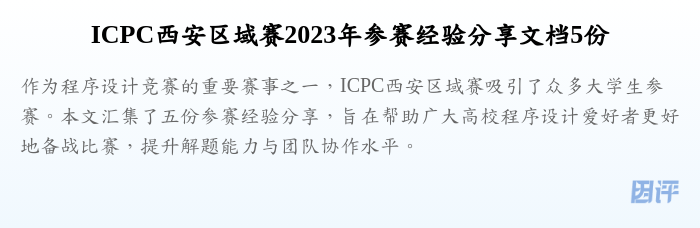 ICPC西安区域赛2023年参赛经验分享文档5份