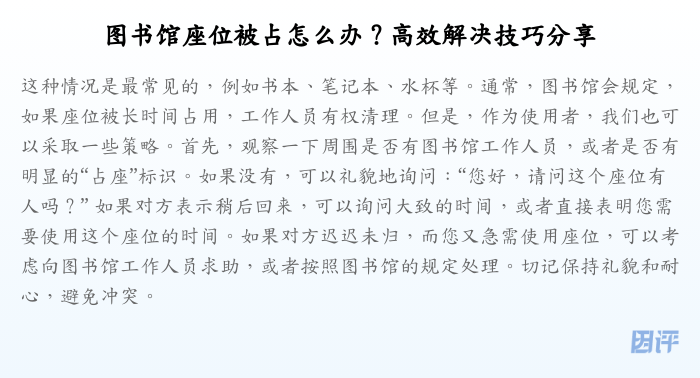 图书馆座位被占怎么办?高效解决技巧分享