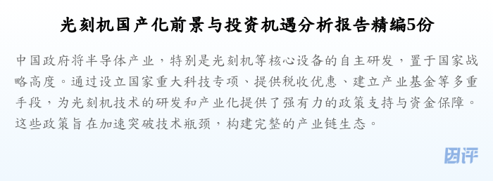 光刻机国产化前景与投资机遇分析报告精编5份