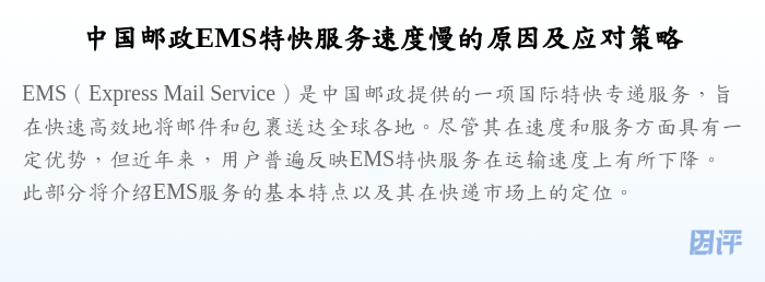 中国邮政EMS特快服务速度慢的原因及应对策略