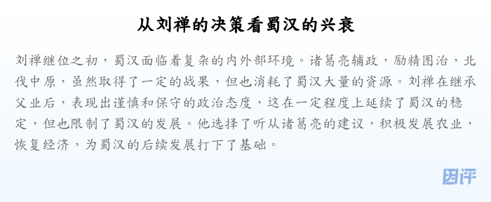 从刘禅的决策看蜀汉的兴衰