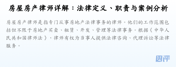 房屋房产律师详解：法律定义、职责与案例分析