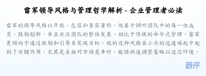 雷军领导风格与管理哲学解析 - 企业管理者必读