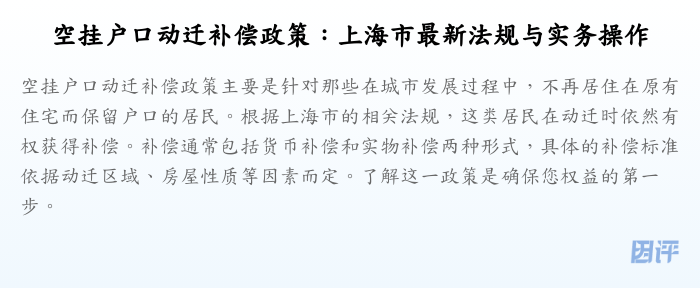 空挂户口动迁补偿政策:上海市最新法规与实务操作