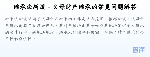 继承法新规:父母财产继承的常见问题解答