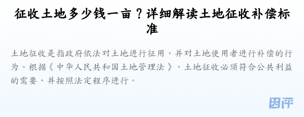 征收土地多少钱一亩?详细解读土地征收补偿标准