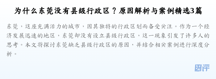 为什么东莞没有县级行政区?原因解析与案例精选3篇