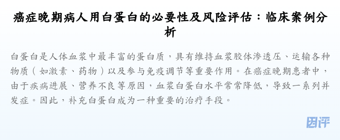 癌症晚期病人用白蛋白的必要性及风险评估:临床案例分析
